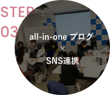STEP03 all-in-one ブログ×SNS連携