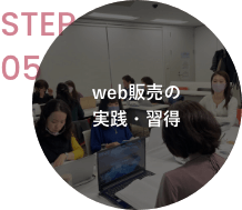 STEP05 web販売の実践・習得