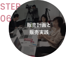 STEP06 販売計画と販売実践