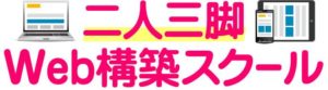 二人三脚web構築スクール看板