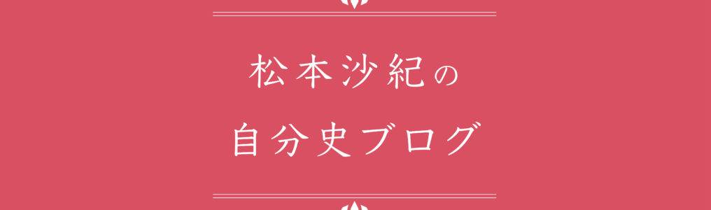 松本沙紀自分史バナー