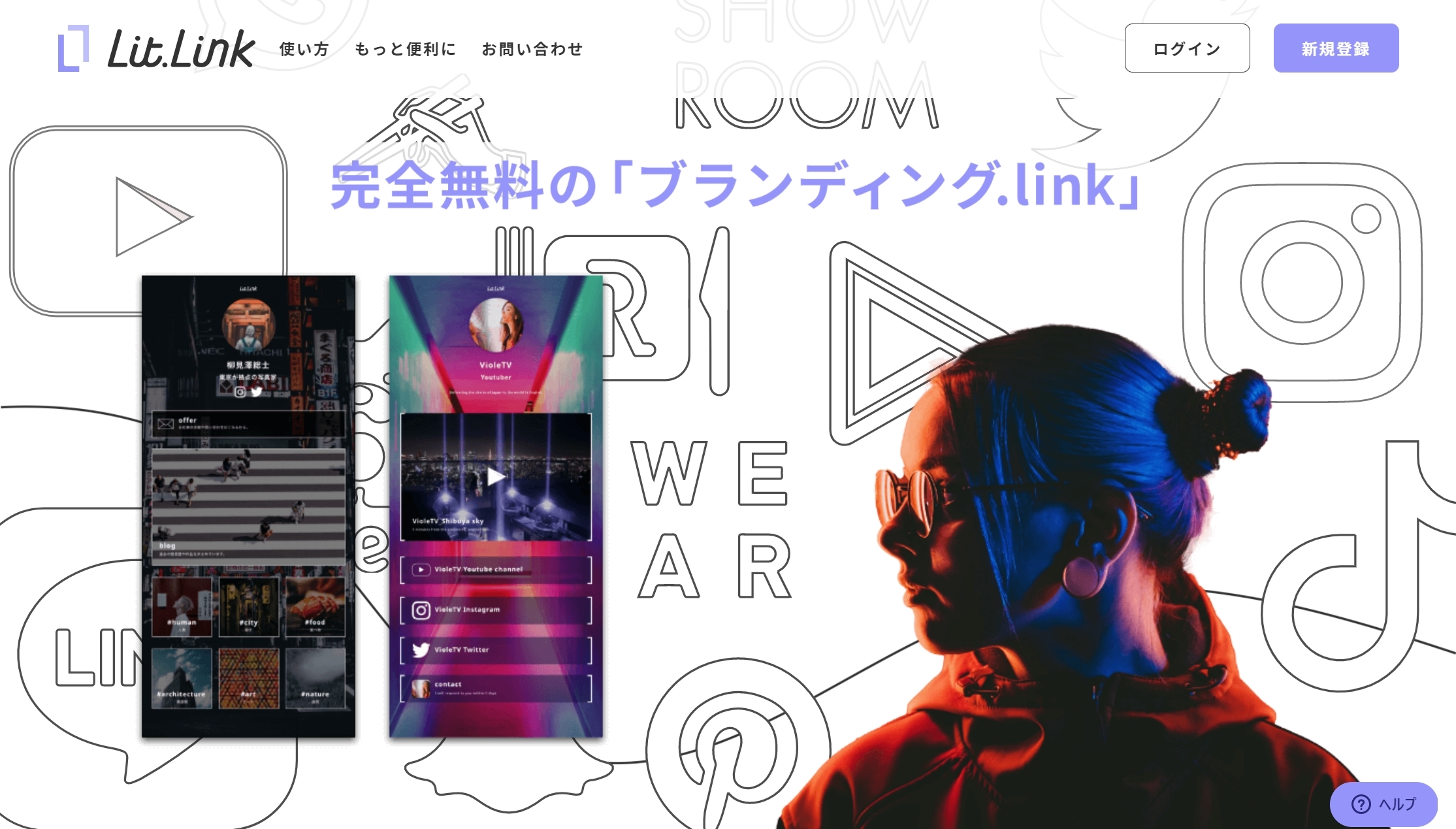 lit.link(リットリンク)のおすすめ