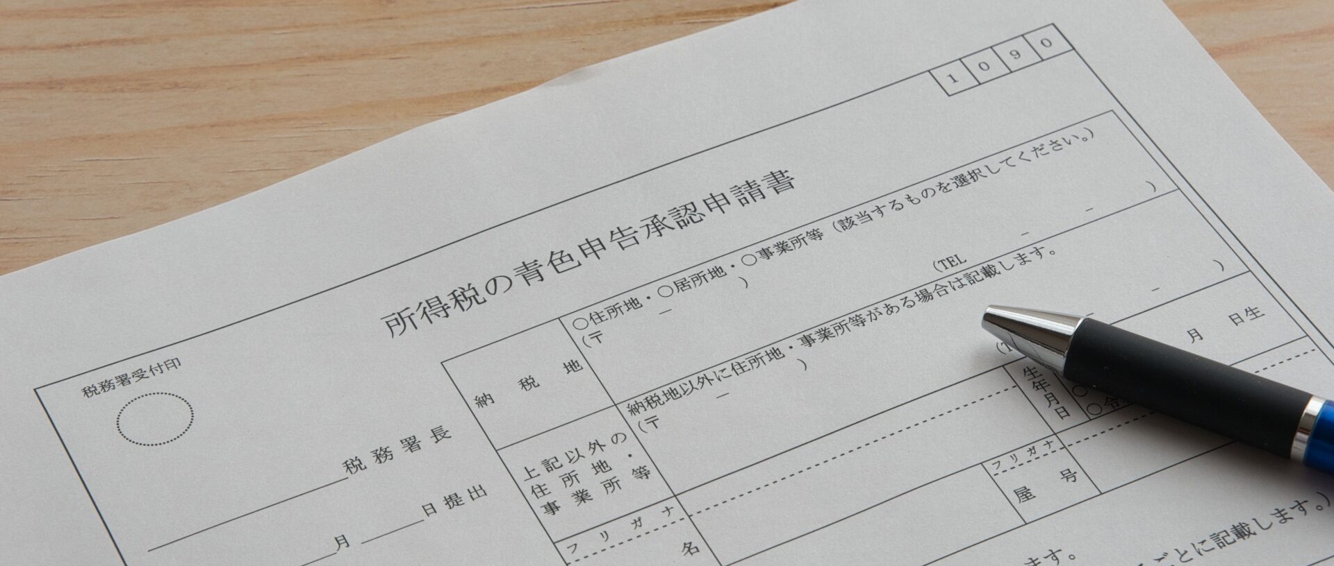 青色申告承認申請書