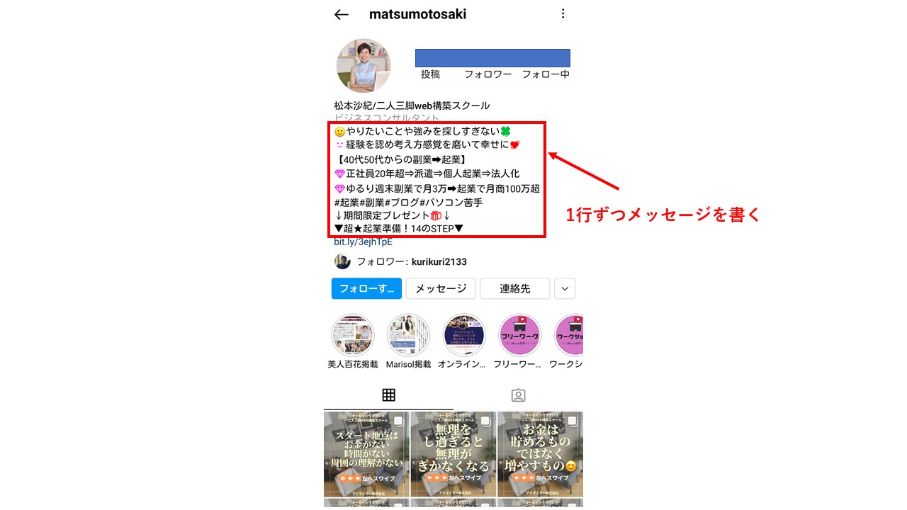 インスタの自己紹介文は一行ずつ