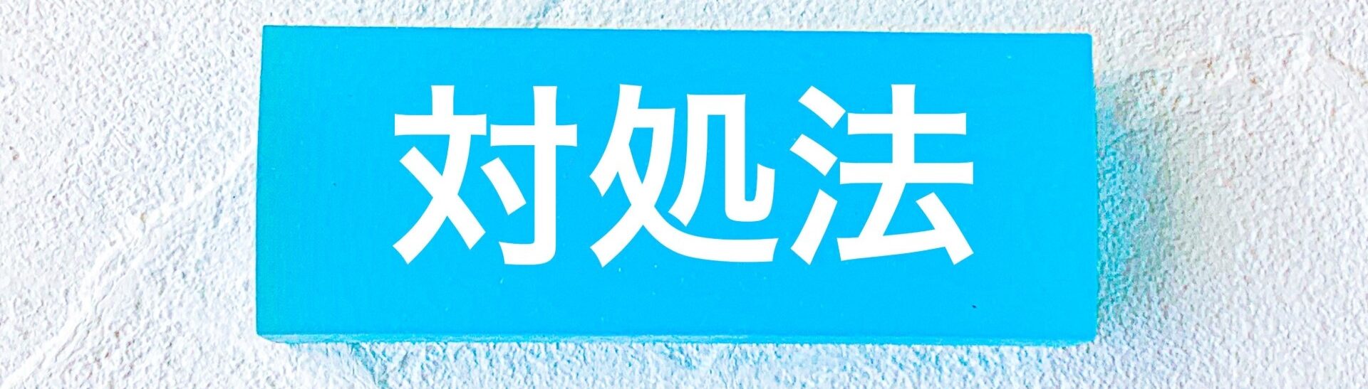 SNSビジネス活用の失敗例と対処法