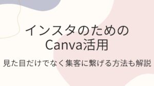 インスタのためのCanva活用